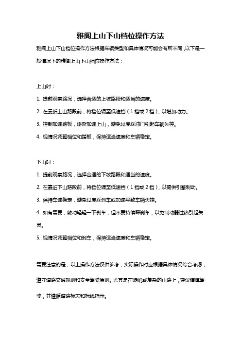 雅阁上山下山档位操作方法