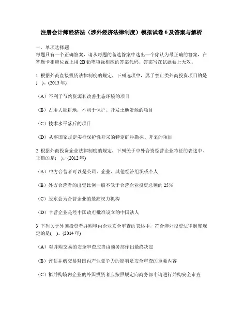 [财经类试卷]注册会计师经济法(涉外经济法律制度)模拟试卷6及答案与解析