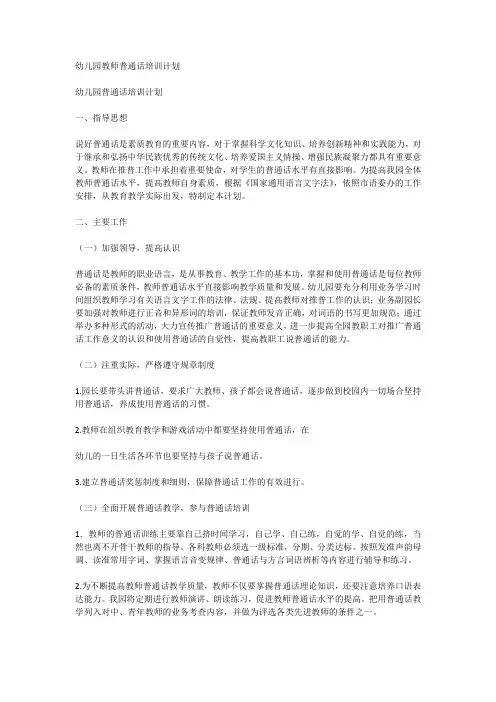 幼儿园教师普通话培训方案
