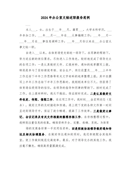 2024年办公室文秘述职报告范例（2篇）