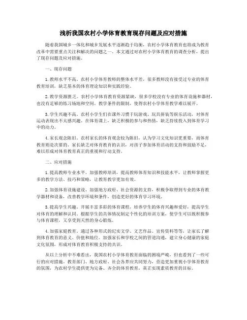 浅析我国农村小学体育教育现存问题及应对措施