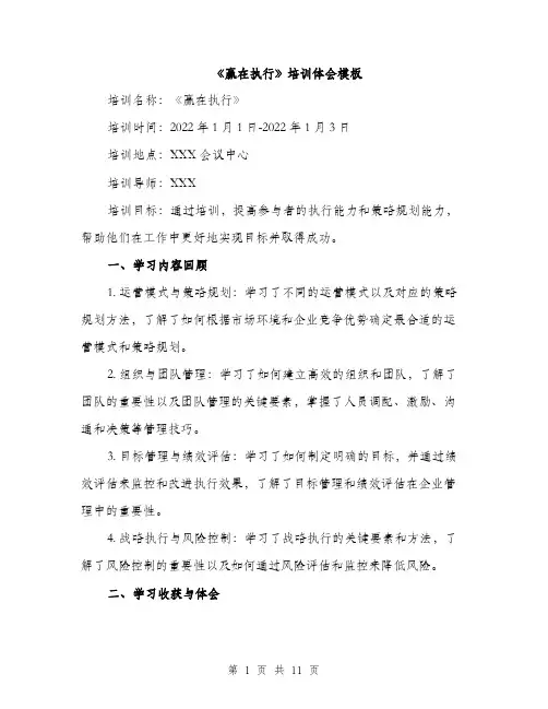《赢在执行》培训体会模板(五篇)
