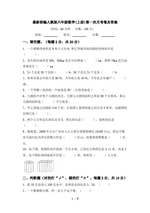 最新部编人教版六年级数学(上册)第一次月考卷及答案