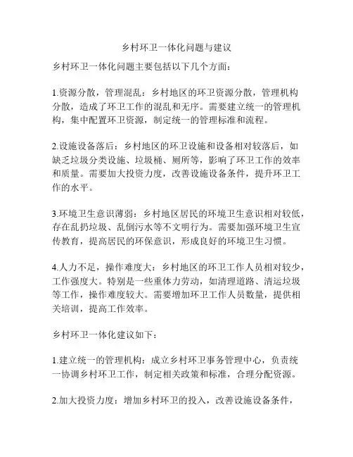 乡村环卫一体化问题与建议