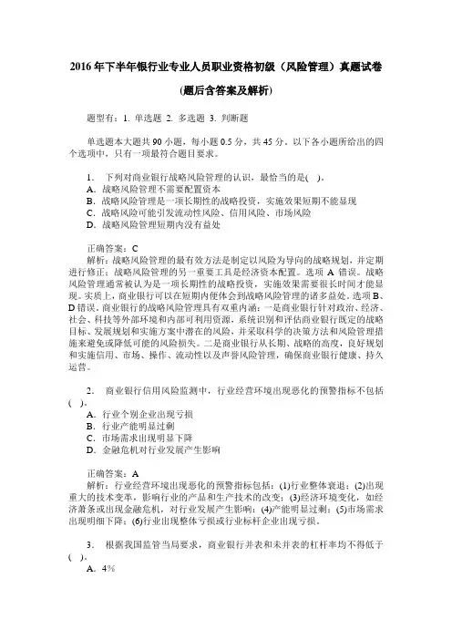 2016年下半年银行业专业人员职业资格初级(风险管理)真题试卷(题