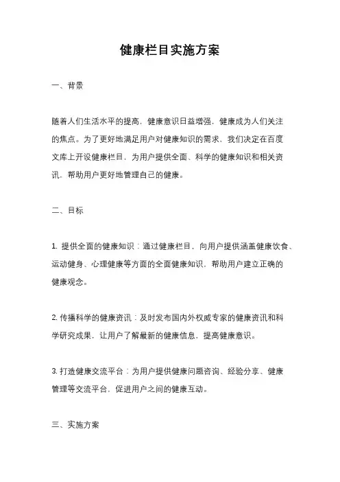 健康栏目实施方案