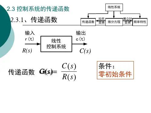 控制课件2-3 控制系统的复数域数学模型