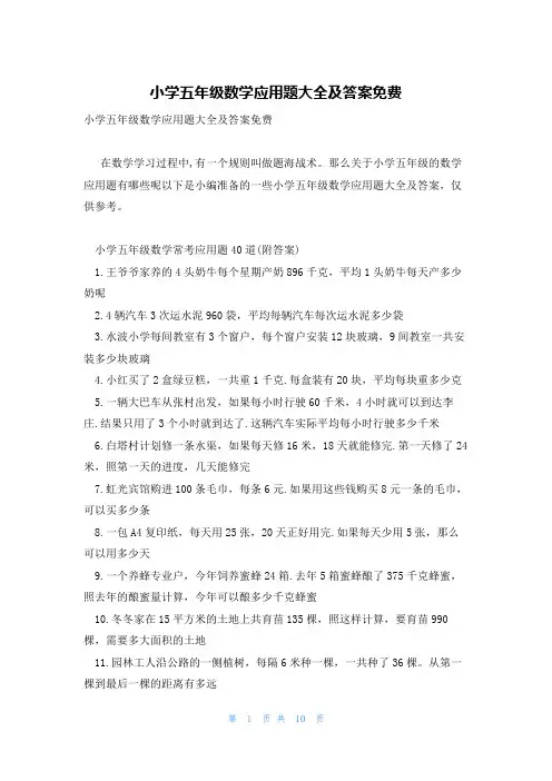 小学五年级数学应用题大全及答案免费