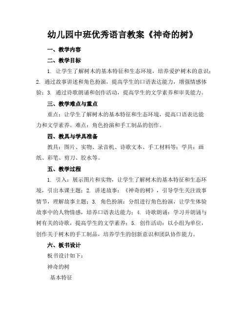幼儿园中班优秀语言教案《神奇的树》