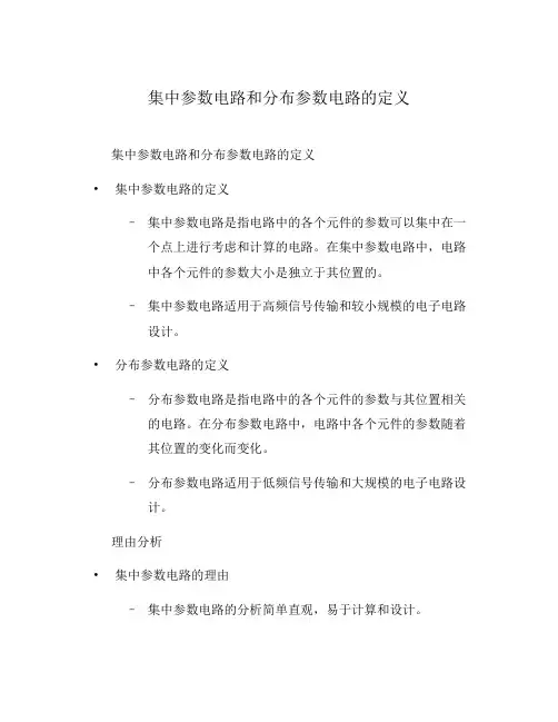 集中参数电路和分布参数电路的定义