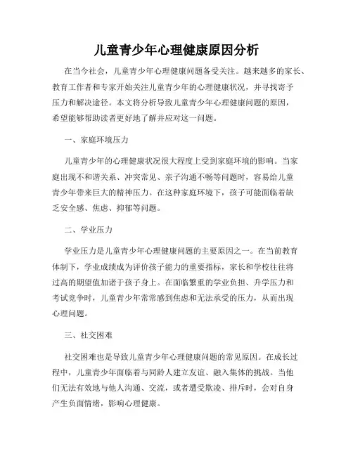 儿童青少年心理健康原因分析