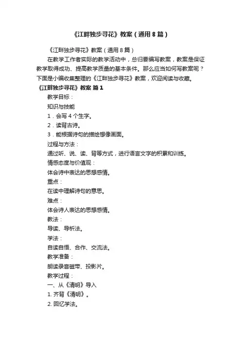 《江畔独步寻花》教案（通用8篇）