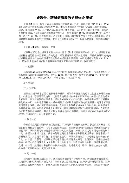 妊娠合并糖尿病患者的护理体会 李虹