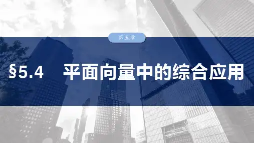 高考数学一轮专项复习ppt课件-平面向量中的综合应用(北师大版)
