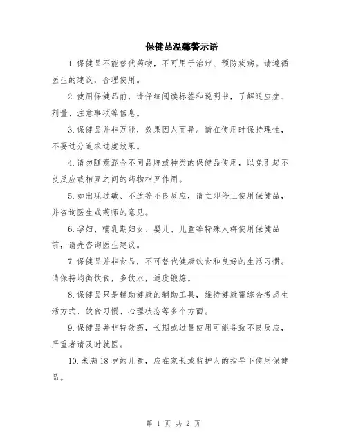 保健品温馨警示语