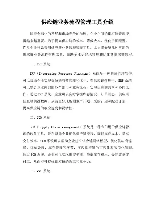 供应链业务流程管理工具介绍