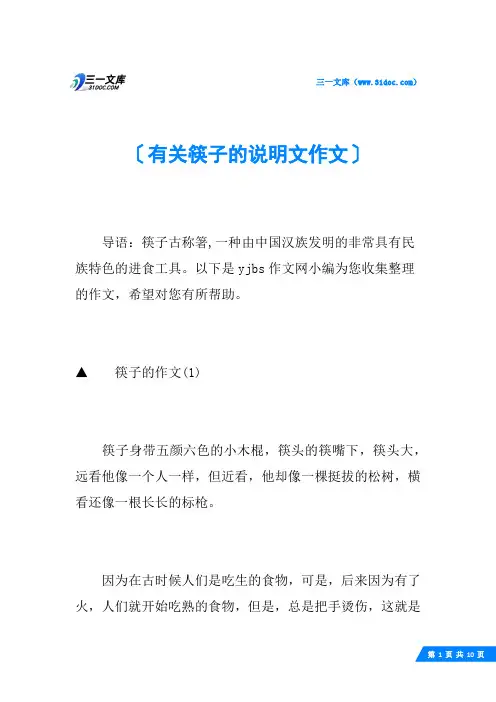 有关筷子的说明文作文