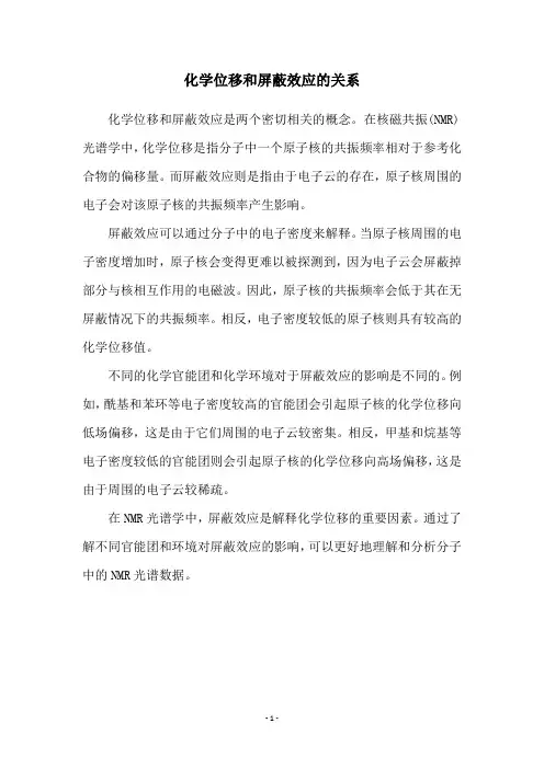 化学位移和屏蔽效应的关系