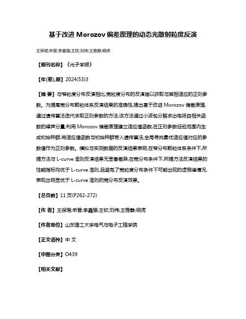 基于改进Morozov偏差原理的动态光散射粒度反演