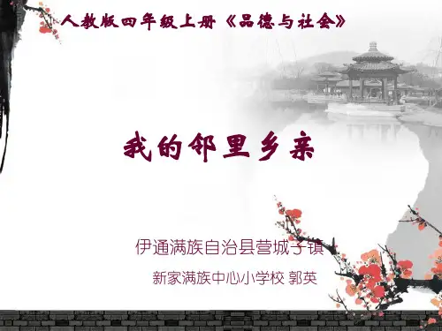 品德与社会人教四年级上册《3 我的邻里乡亲 》公开课课件 (29)
