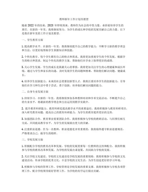 教师新年工作计划及愿望
