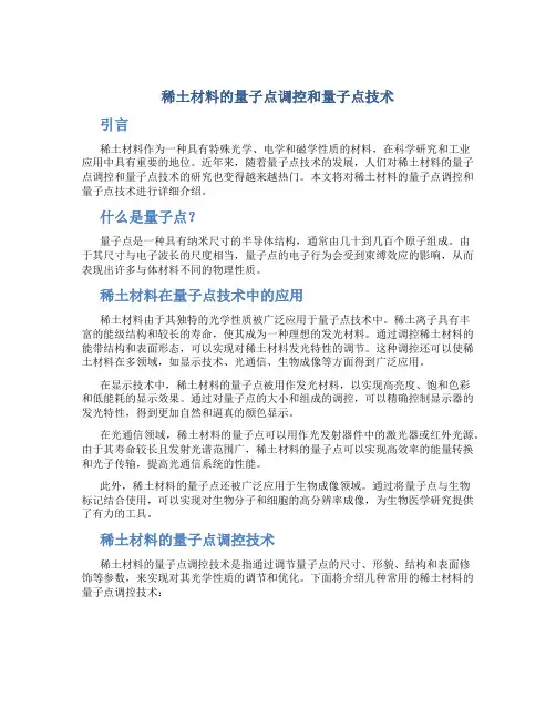 稀土材料的量子点调控和量子点技术
