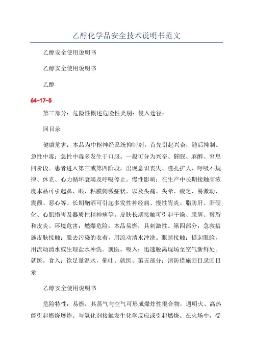 乙醇化学品安全技术说明书范文