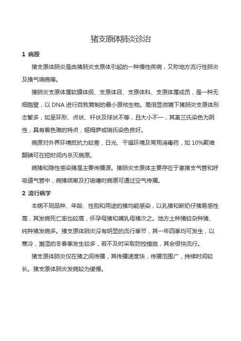 猪支原体肺炎诊治