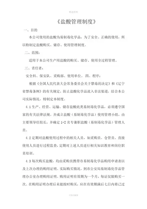 盐酸管理制度 2