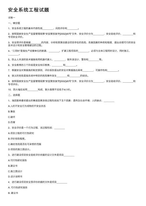 安全系统工程试题
