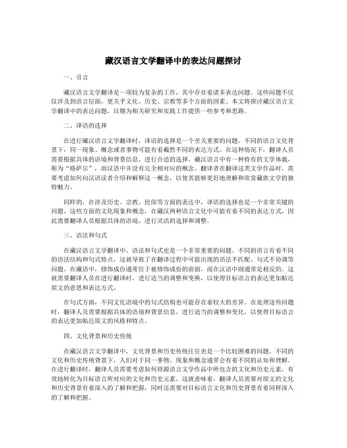 藏汉语言文学翻译中的表达问题探讨
