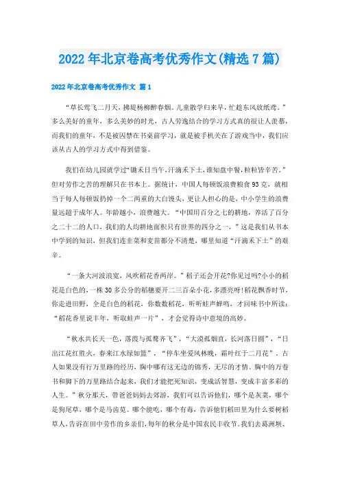 北京卷高考优秀作文(精选7篇)