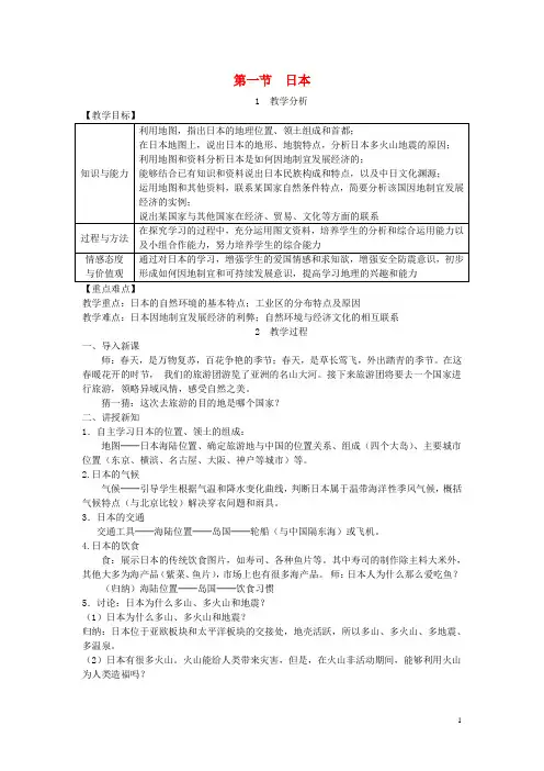 【人教版】七年级地理下册第七章第一节日本教案