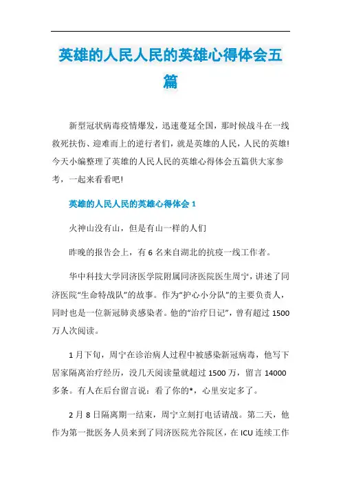 英雄的人民人民的英雄心得体会五篇