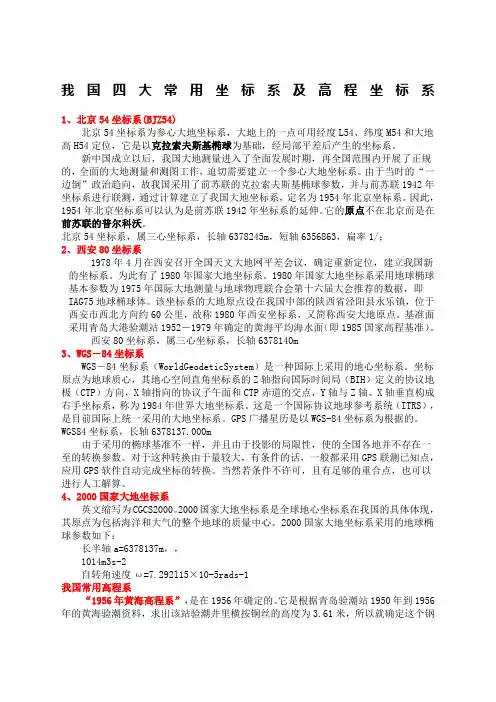 我国四大常用坐标系及高程坐标系
