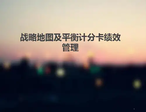 地产公司战略地图及平衡计分卡绩效管理ppt