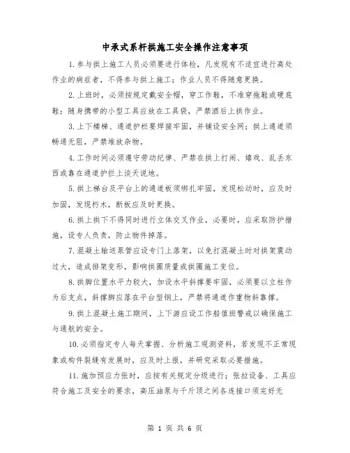 中承式系杆拱施工安全操作注意事项（三篇）