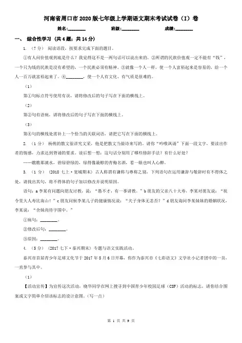 河南省周口市2020版七年级上学期语文期末考试试卷(I)卷