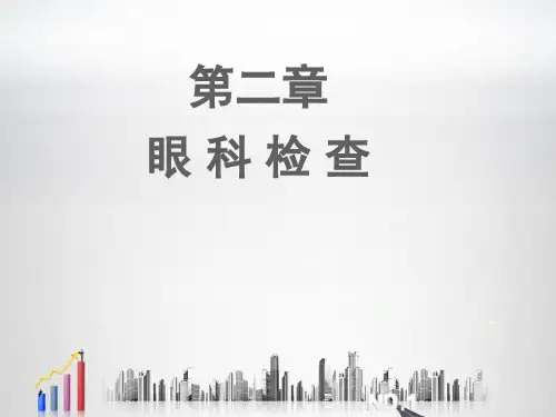 眼科检查 ppt课件