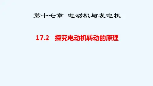17.2 探究电动机转动的原理 课件(共29张PPT) 粤沪版(2024) 九年级下册.ppt
