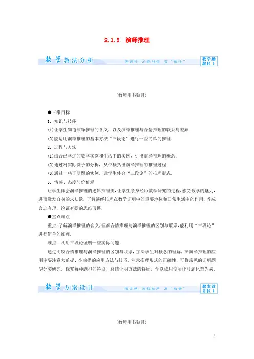 高中数学 2.1.2 演绎推理教案 新人教A版选修12 