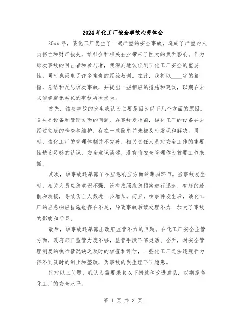 2024年化工厂安全事故心得体会