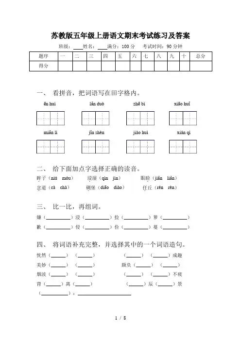 苏教版五年级上册语文期末考试练习及答案
