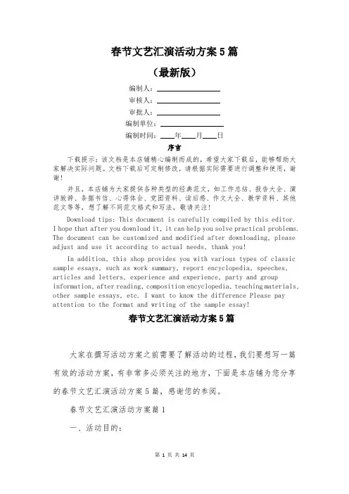 春节文艺汇演活动方案5篇
