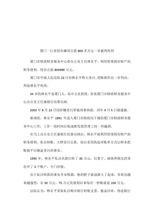 厦门一巨贪侵吞挪用公款800多万元一审被判死刑
