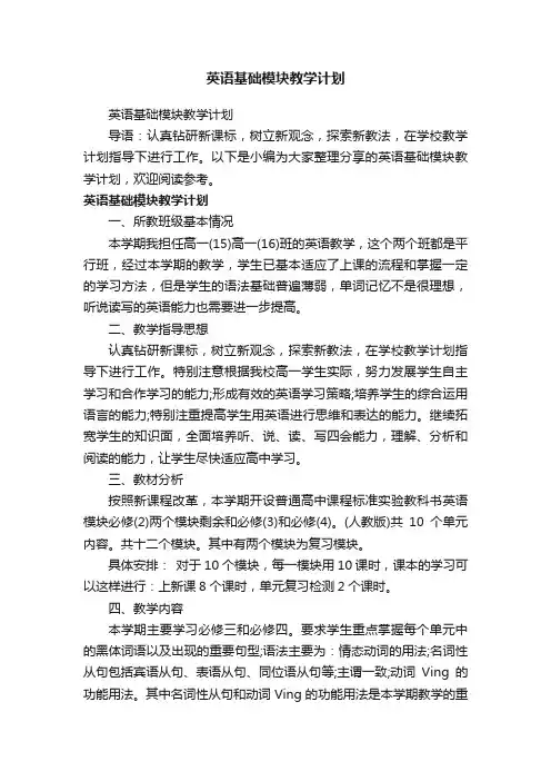 英语基础模块教学计划