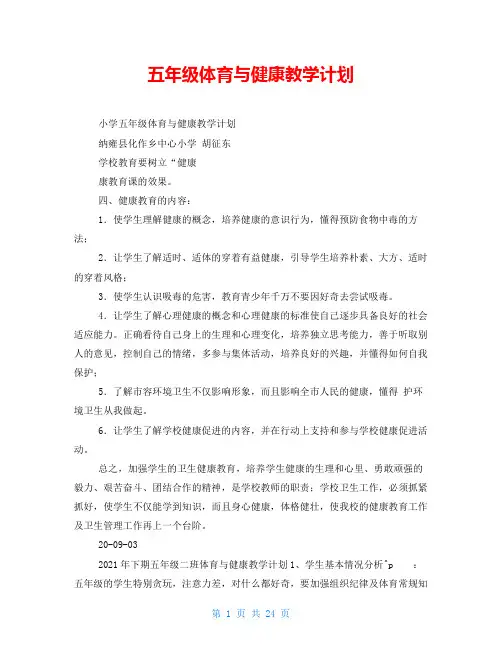 五年级体育与健康教学计划