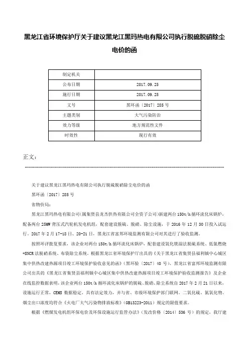 黑龙江省环境保护厅关于建议黑龙江黑玛热电有限公司执行脱硫脱硝除尘电价的函-黑环函〔2017〕285号