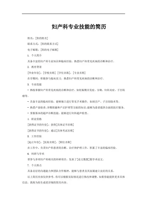 妇产科专业技能的简历