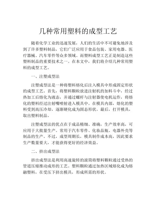 几种常用塑料的成型工艺